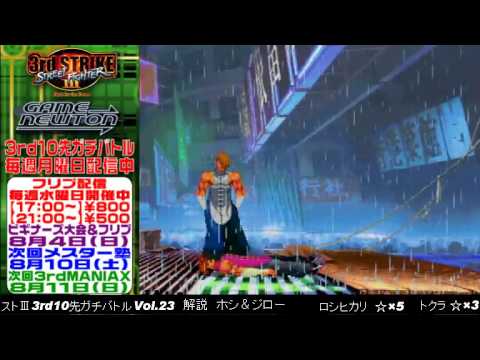 [SFIII 3rd Strike] FT10 Challenge Volume 23 20130729 - Roshihikari(YA) vs Tokura(YA)