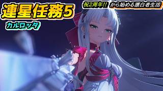 【#鳴潮】最後の連星任務を進めるぞー！ 2周年記念日から始める漂泊者生活26回目 #wutheringwaves
