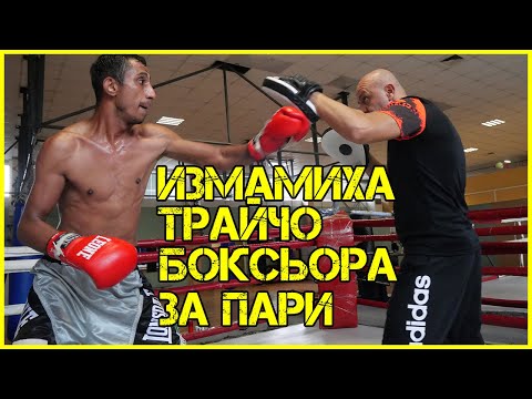 Треньорът на ТРАЙЧО Боксьора: Предложиха да ПРОДАДЕМ мача | Зарязаха ни в ПУСТИНЯТА и НЕ ПЛАТИХА!