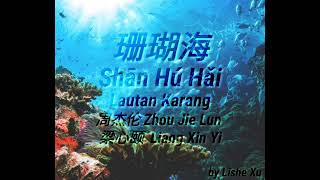 珊瑚海～Shan Hu Hai※ 周杰伦&梁心颐