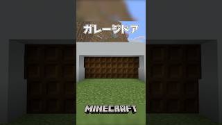 【Minecraft】ガレージドア（Garage Door）#shorts #minecraft #minecraftshorts #マインクラフト #マイクラ