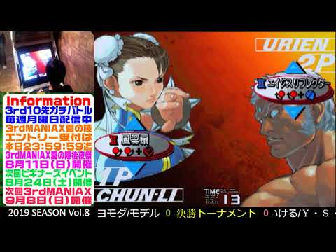 [SFIII 3rd Strike] 3rd MANIAX 2019 Volume 8 - TOP 8