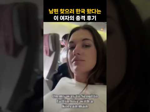 남편 찾으러 한국 왔다는 이 여자의 충격 후기