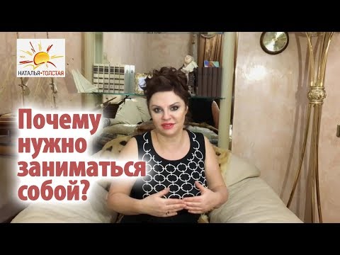Наталья Толстая - Почему нужно заниматься собой?
