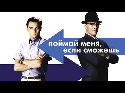 Трейлеры Поймай меня, если сможешь