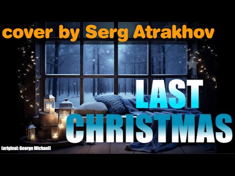 ❄️Last Christmas❄️ | cover by Serg Atrakhov 2025/2026🎶