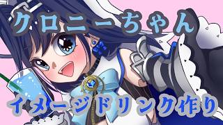 💐クロニーちゃんのイメージドリンクを考える！JP/EN ＃ティーク咲いてる #kronillust  #ホロライブ  🕰
