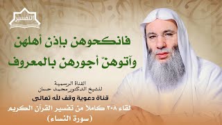 صورة فما استمتعتم به منهن فآتوهن أجورهن فريضة| لقاء 308 من تفسير القرآن الكريم | الشيخ د. محمد حسان