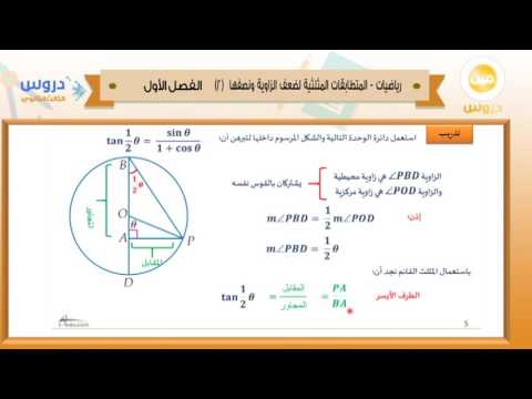 الثالث الثانوي | الفصل الدراسي الأول 1438 | رياضيات | المتطابقات المثلثية لضعف الزاوية ونصفها 2