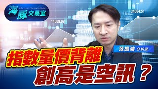 外資不在，台股量價背離創新高，是空訊？ (圖)