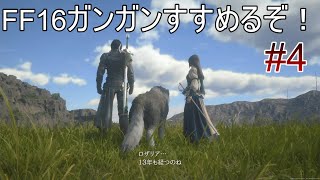 #04 次はタイタンかな？ボコボコにすっぞ！！【FF16】