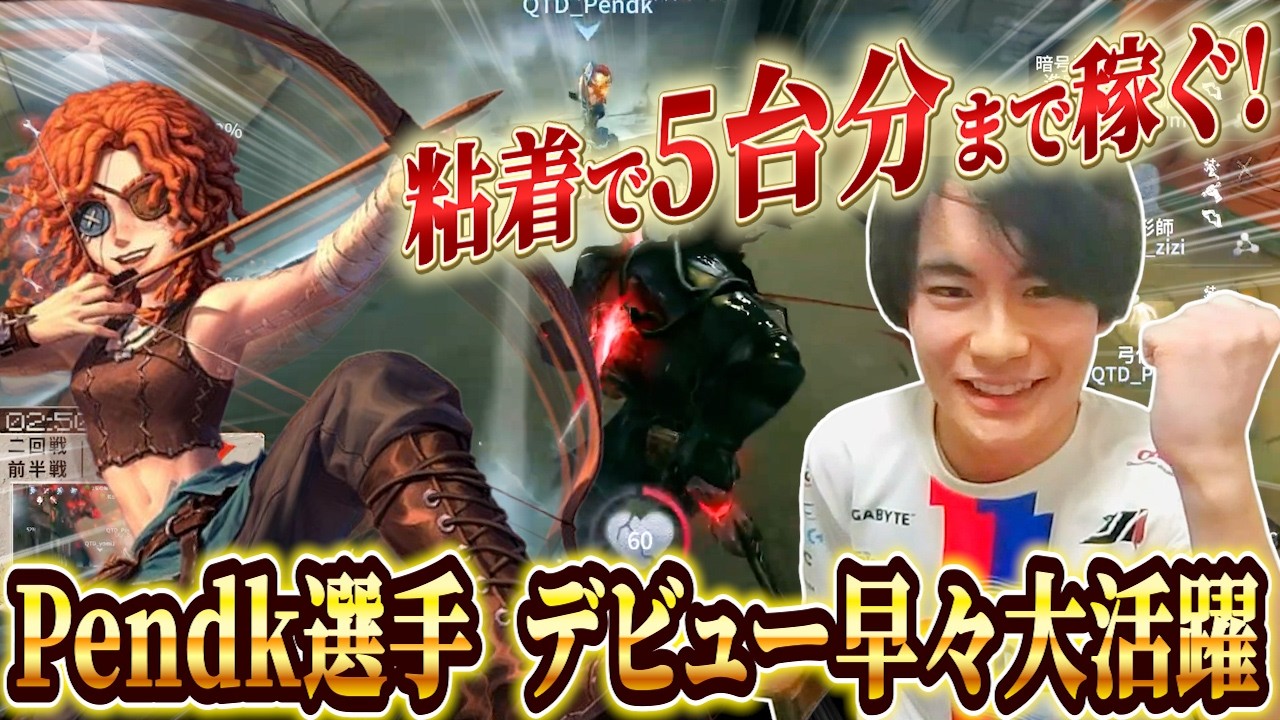 【第五人格大会】ランカーからプロデビュー！神粘着で通電まで稼ぐ稼ぐ！！初戦から新人キャリーしちゃうPendk選手！【COAⅨ】【IdentityV】