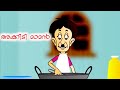അക്കിടി മാമൻ  | Malayalam Cartoon | Malayalam Animation For Children