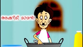 അക്കിടി മാമൻ  | Malayalam Cartoon | Malayalam Animation For Children