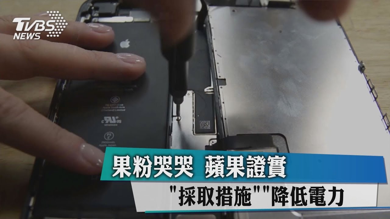 蘋果陰謀?舊電池讓iPhone變慢 要果粉換新機