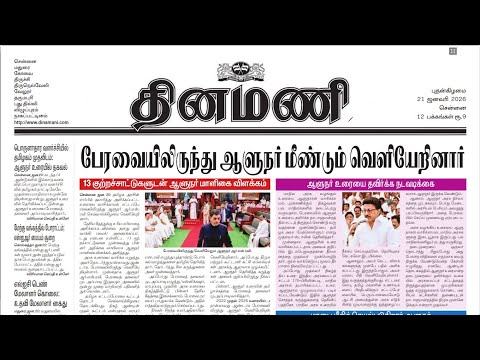 NEWS Paper Reading | Dinamani | 21.01.2026 | Suresh IAS Academy