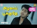 நினைத்தாலே இனிக்கும் அழகாய் பூக்குத�