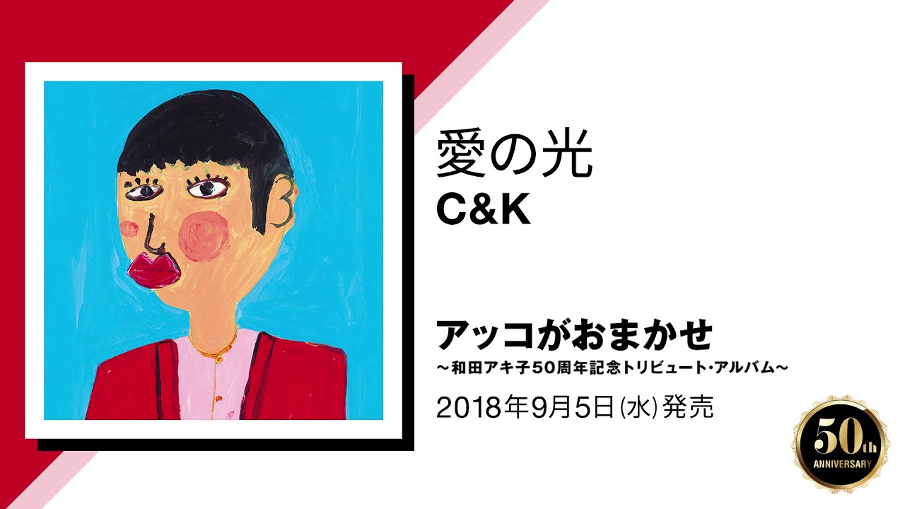 愛の光 / C&K