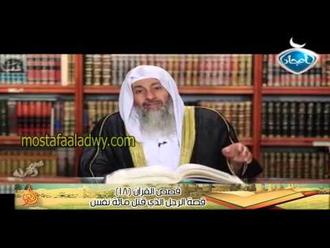  قصص القرآن 18 قصة الرجل الذي قتل مائة نفس 