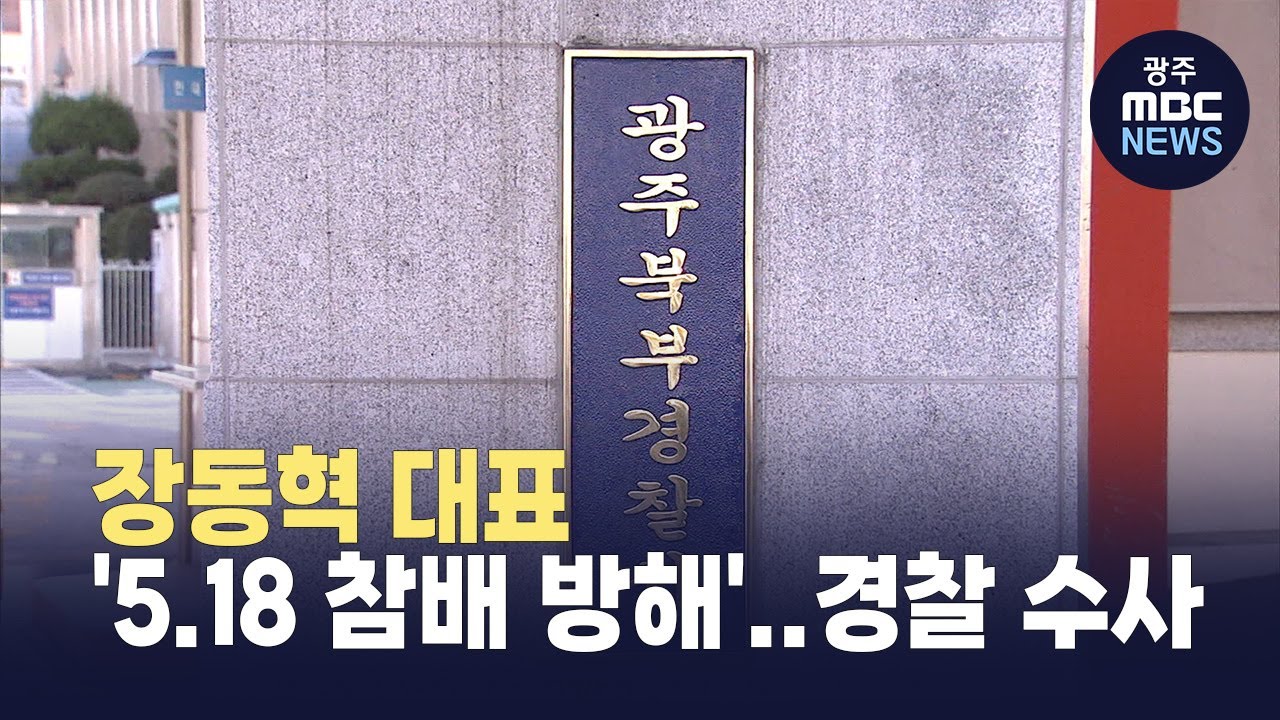 <b>장동혁</b> 대표 '<b>5.18 참배</b> 방해'…경찰 수사