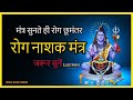 Original Rog Nashak Mantra By Preeti Kandwal Rogan Sheshan Mantra Rog Nashak Mantra 21 Times