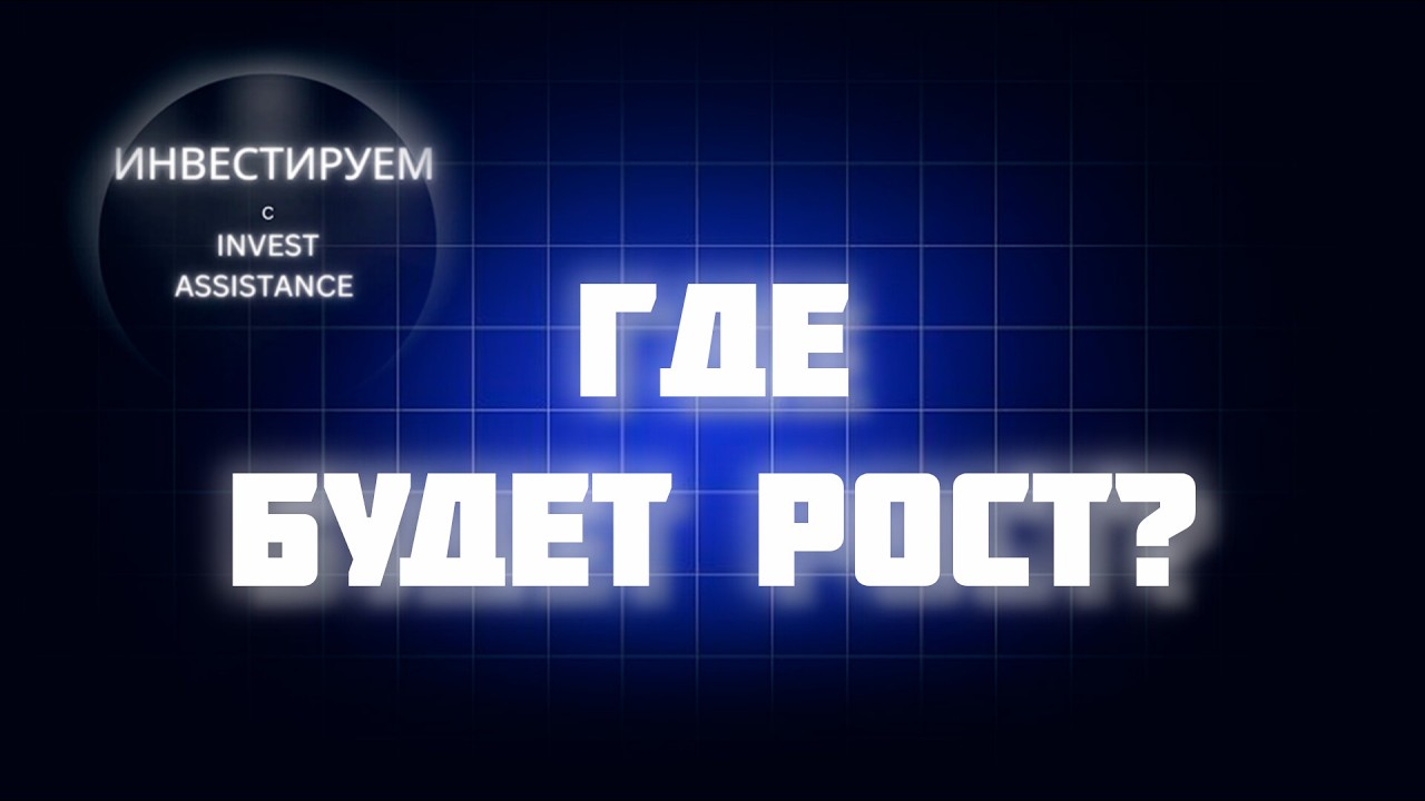 Снижение ставки: что вырастет первым? Х5, ОФЗ, МАТЬ И ДИТЯ