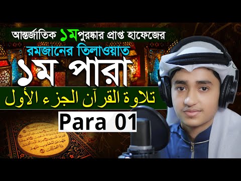 Para 1 Quran Tilawat Qari Abu Rayhan রমজান মাসের রেডিও সুরে বিশ্বজয়ী ক্বারী আবু রায়হান ১ম পারা