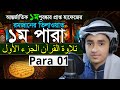 Para 1 Quran Tilawat Qari Abu Rayhan রমজান মাসের রেডিও সুরে �