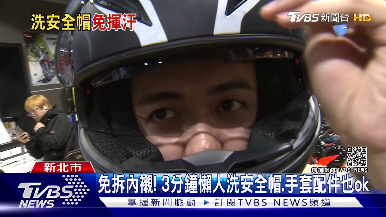 「你不敢聞的安全帽」有救了! 洗帽機3分鐘抗菌除臭