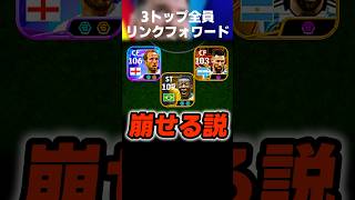 3トップに全員リンクフォワード置いてパスするだけで簡単に崩せる最強フォメ完成ww #イーフト #イーフトアプリ #efootball #efootball2026 #フォーメーション #shorts