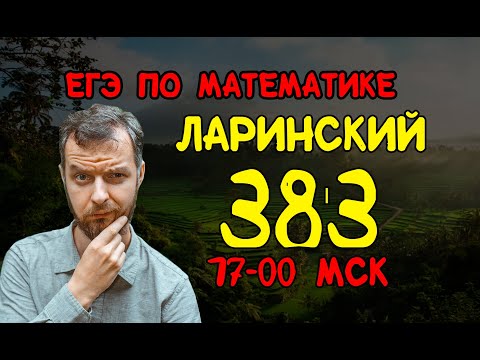 ЛАРИНСКИЙ вариант №383 ЕГЭ по математике.