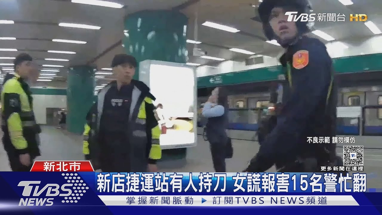 影音/北捷新店站驚傳有刀客!警查3小時「大反轉」 報案女遭送辦