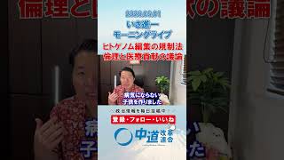倫理か医療貢献か。ゲノム編集規制法🧬#政治 #公明党 #中道改革連合 #いさ進一 #ゲノム編集