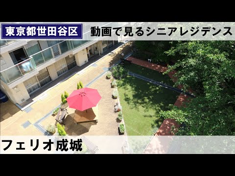 フェリオ成城（介護付有料老人ホーム/東京都世田谷区）