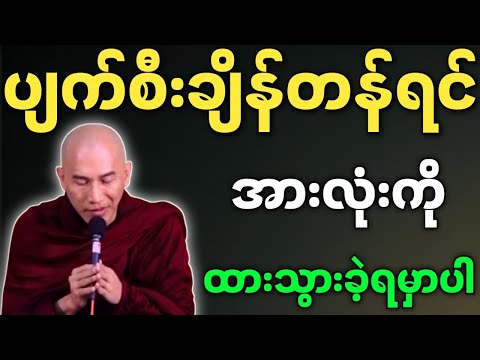 သစ္စာရွှေစည်ဆရာတော် ပျက်စီးချိန်တန်ရင် အားလုံးကို ထားသွားခဲ့ရမှာပါ တရားတော် Thitsar Shwe Si Sayadaw