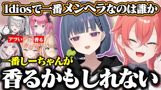 いでぃおすで一番メンヘラな人を考えひときわ濃厚なしーちゃんの香りを感じる獅子堂あかり【にじさんじ/切り抜き】