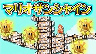 スーパーマリオサンシャインを完全再現!!大砂鳥が登場【マリオメーカー２実況】