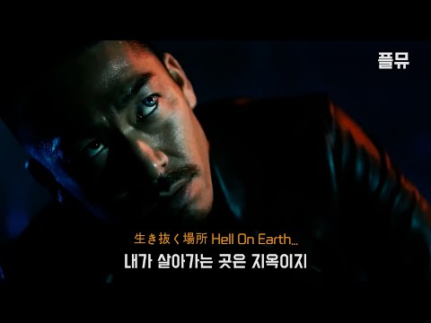 코하쿠 : KUBO-C, P-CHO & JAY'ED - Hell On Earth [가사/해석/lyrics]