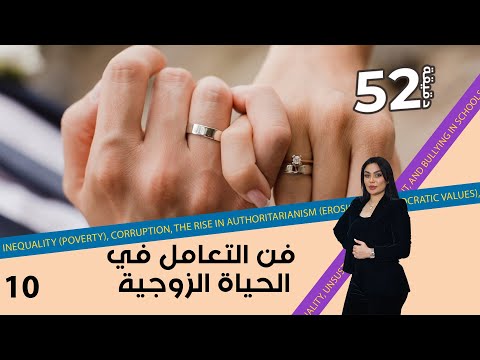 شاهد بالفيديو.. الحياة الزوجية وطريقة التعامل بين الشريكين - 52 دقيقة م٦ - حلقة ١٠