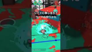 【スプラトゥーン3】金モデラー上手になりたい