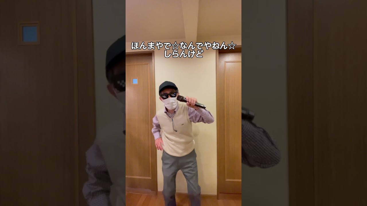 「ほんまやで☆なんでやねん☆しらんけど」 78歳が踊ってみました。             #モナキ #ほんまやで☆なんでやねん☆しらんけど #踊ってみた