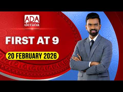 Ada Derana First At 9.00 - English News 20.02.2026