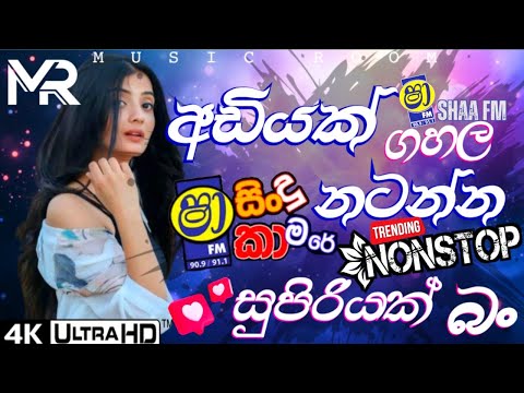 Shaa FM Sindu Kamare Nonstop | Live Show Nonstop | Papare Style Nonstop| Musicals Show | Music Room
