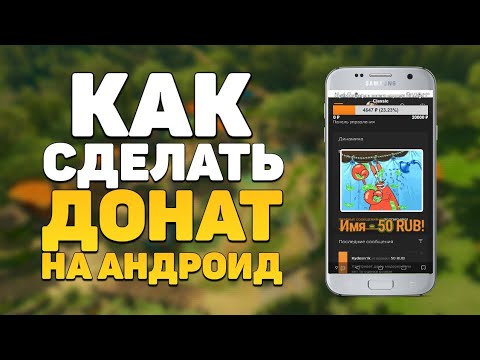 КАК СДЕЛАТЬ ДОНАТ НА СТРИМЕ НА АНДРОИД? ДОНАТ БЕЗ ФОНА // НАСТРОЙКА ДОНАТА НА АНДРОИД!
