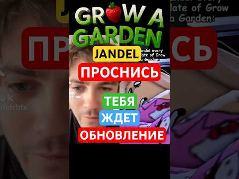 🤯 JANDEL ОБНОВЛЕНИЕ GROW A GARDEN #growgarden #гровагарден #вырастисад #роблокс #roblox #обновление