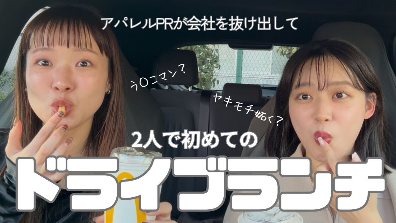 【ドライブランチ】女子二人でドライブに出かけたら、赤裸々な会話が弾んだ。