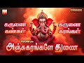 கருணை கண்கள் கருணை கரங்கள் அஞ்சுகரங்