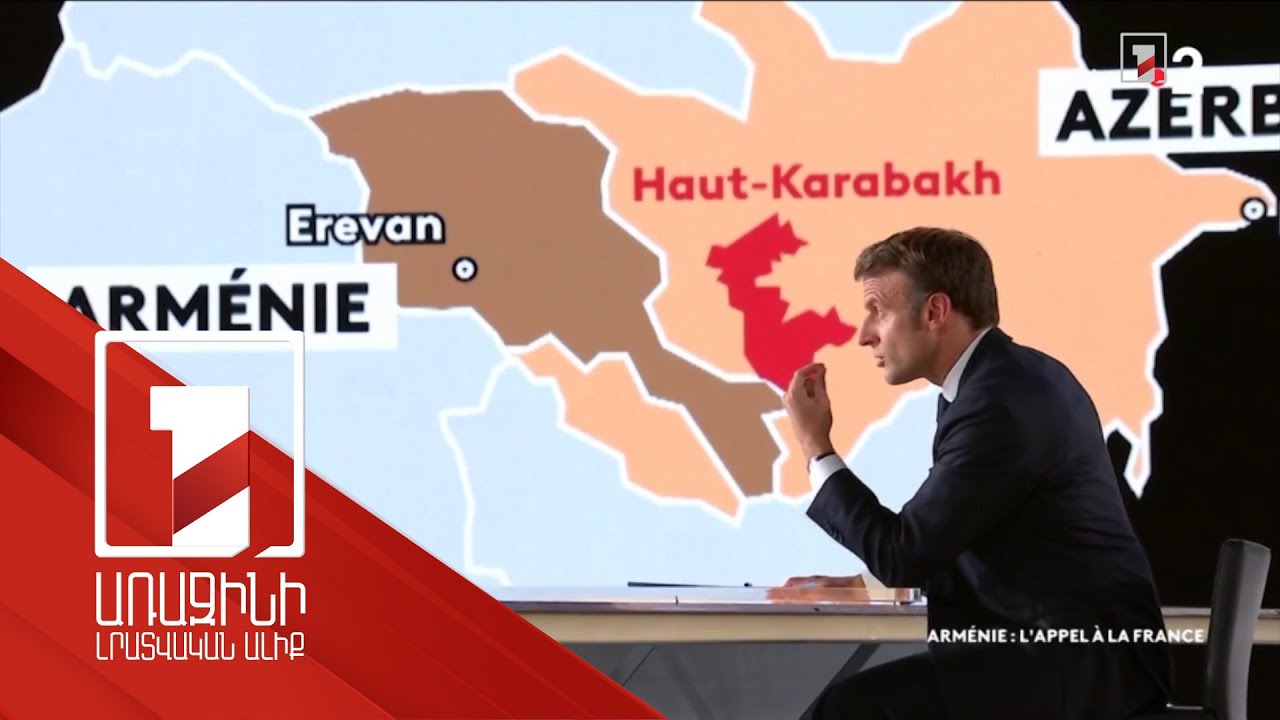 Ֆրանսիան միայնակ չի թողնի Հայաստանին. մեր արժեքները և սկզբունքները հնարավոր չէ գնել ո՛չ գազով, ո՛չ նավթով. Մակրոն
