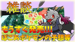 もうすぐ発売されるぽこあポケモンについて一緒にお話をしましょう！【雑談】【ドラゴンVtuber】