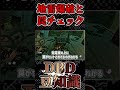 【dbd豆知識】地雷爆破と罠チェック shorts 【いまさら聞けない 】